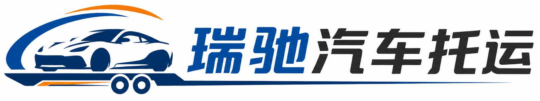 富县瑞驰｜汽车托运_轿车托运_私家车异地运车_新能源车辆托运